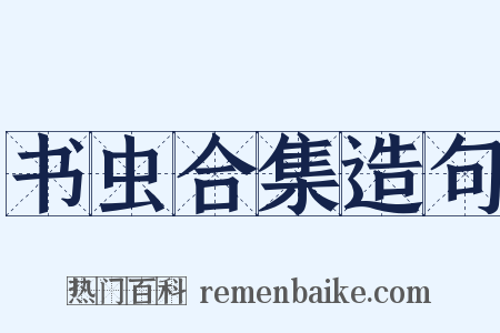 书虫合集造句是什么意思的图片